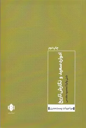 کتاب ادوارد سعید و نگارش تاریخ