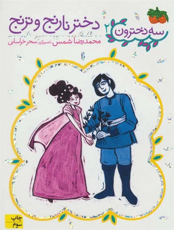 کتاب دختر نارنج و ترنج