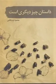 کتاب داستان چیز دیگری است