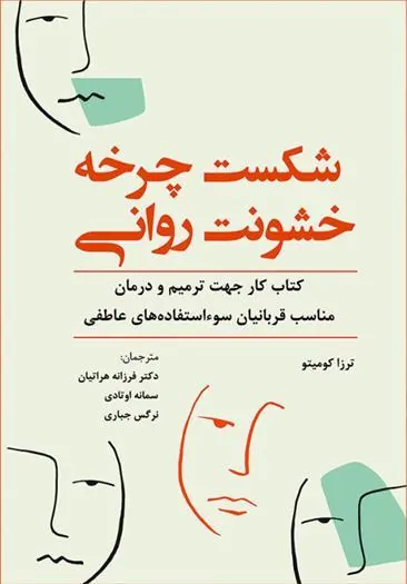 کتاب شکست چرخه خشونت روانی