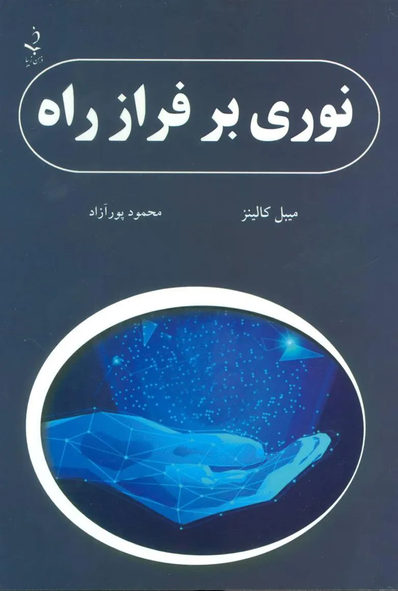 کتاب نوری بر فراز راه