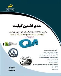 کتاب مدیر تضمین کیفیت