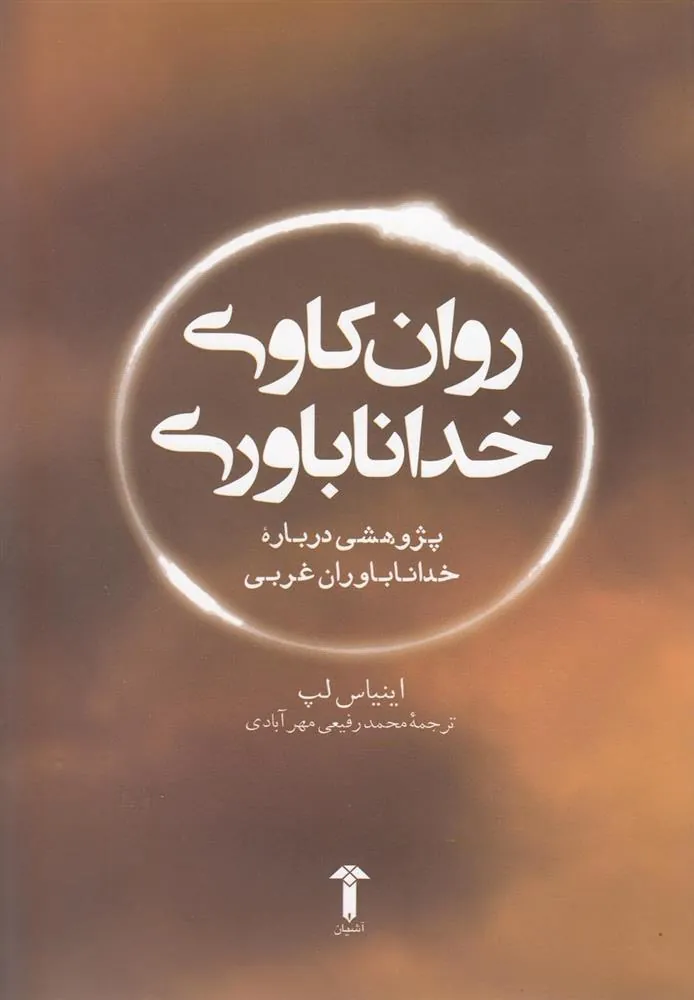 کتاب روان کاوی خداناباوری