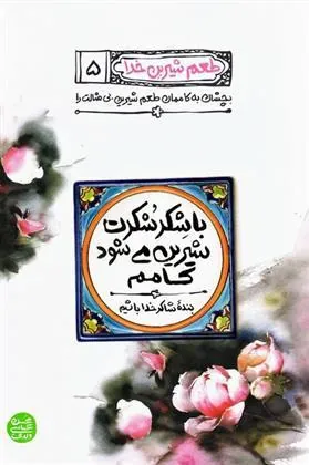 با شکر شکرت شیرین می شود کامم