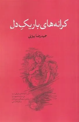 کتاب کرانه های باریک دل