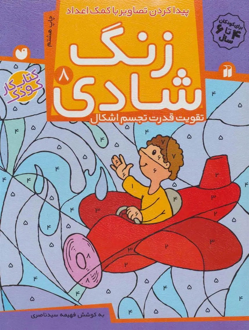 کتاب زنگ شادی 8