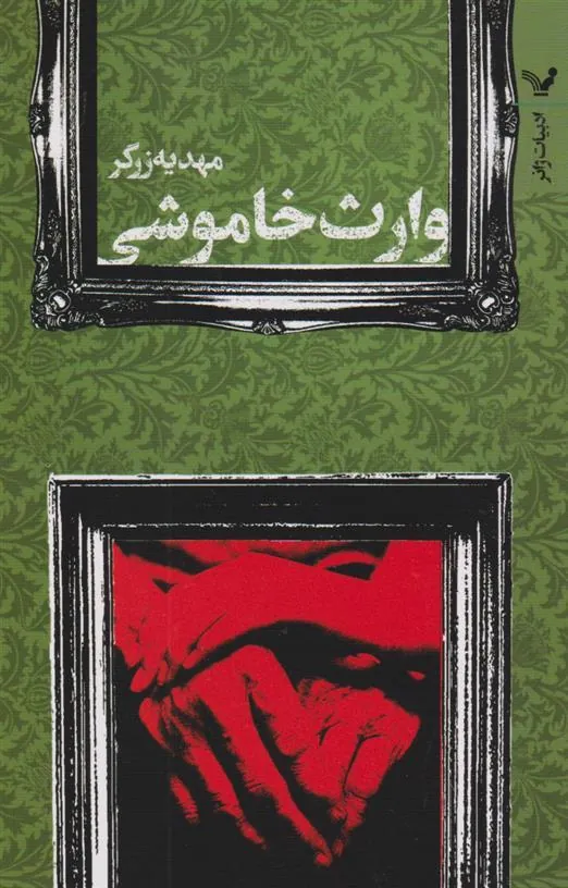 کتاب وارث خاموشی