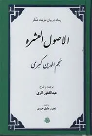 کتاب اصول العشره