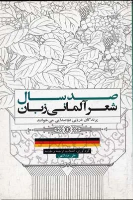 کتاب صد سال شعر آلمانی زبان