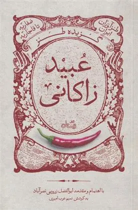 کتاب گزیده طنز عبید زاکانی