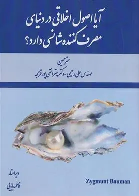 کتاب آیا اصول اخلاقی در دنیای مصرف کننده شانسی دارد؟