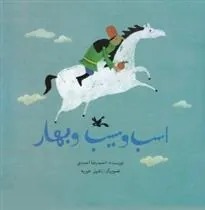 کتاب اسب و سیب و بهار