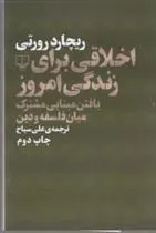 کتاب اخلاقی برای زندگی امروز