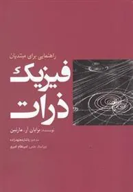 کتاب فیزیک ذرات