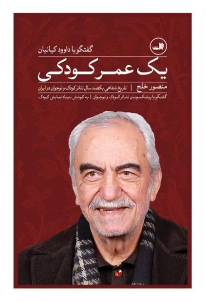 کتاب یک عمر کودکی