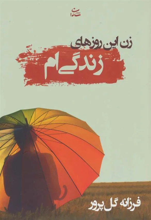 کتاب زن این روزهای زندگی ام