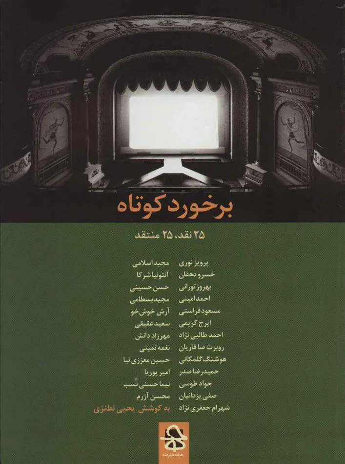 کتاب برخورد کوتاه