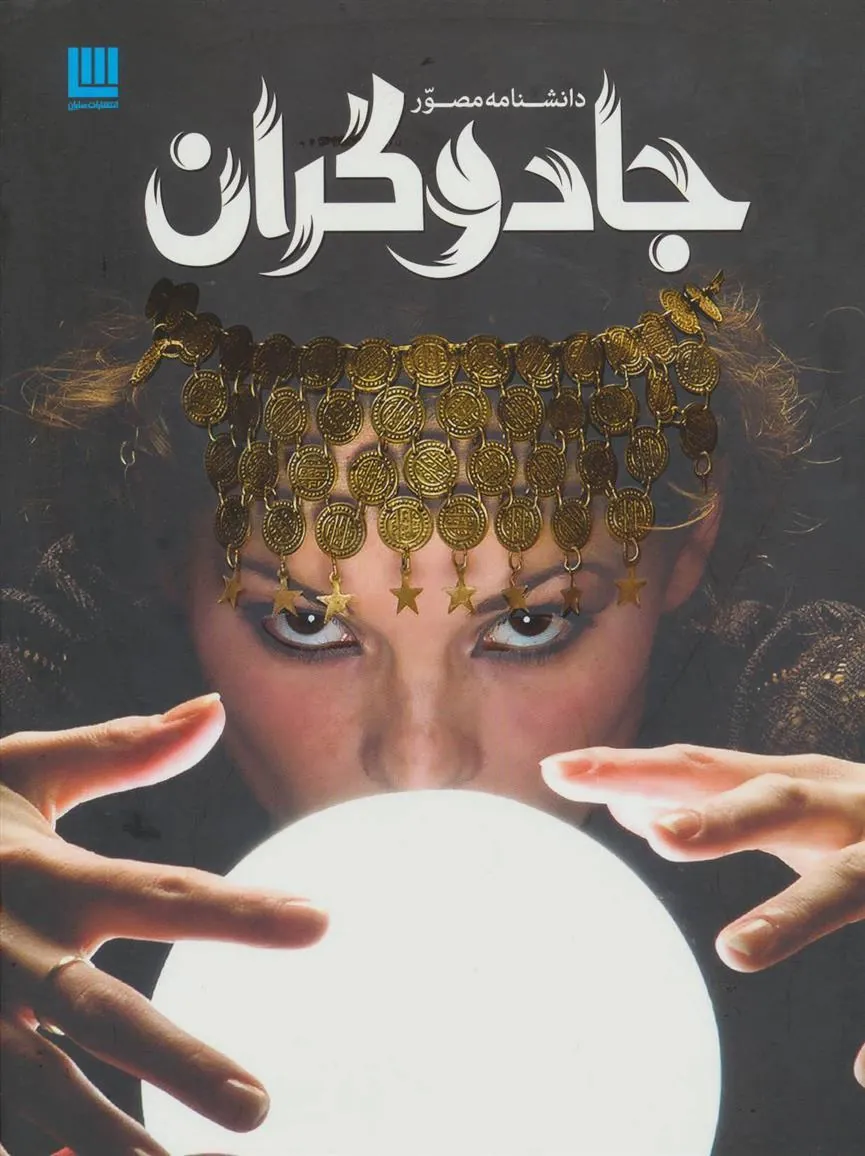 کتاب دانشنامه مصور جادوگران کتاب دانشنامه مصور جادوگران