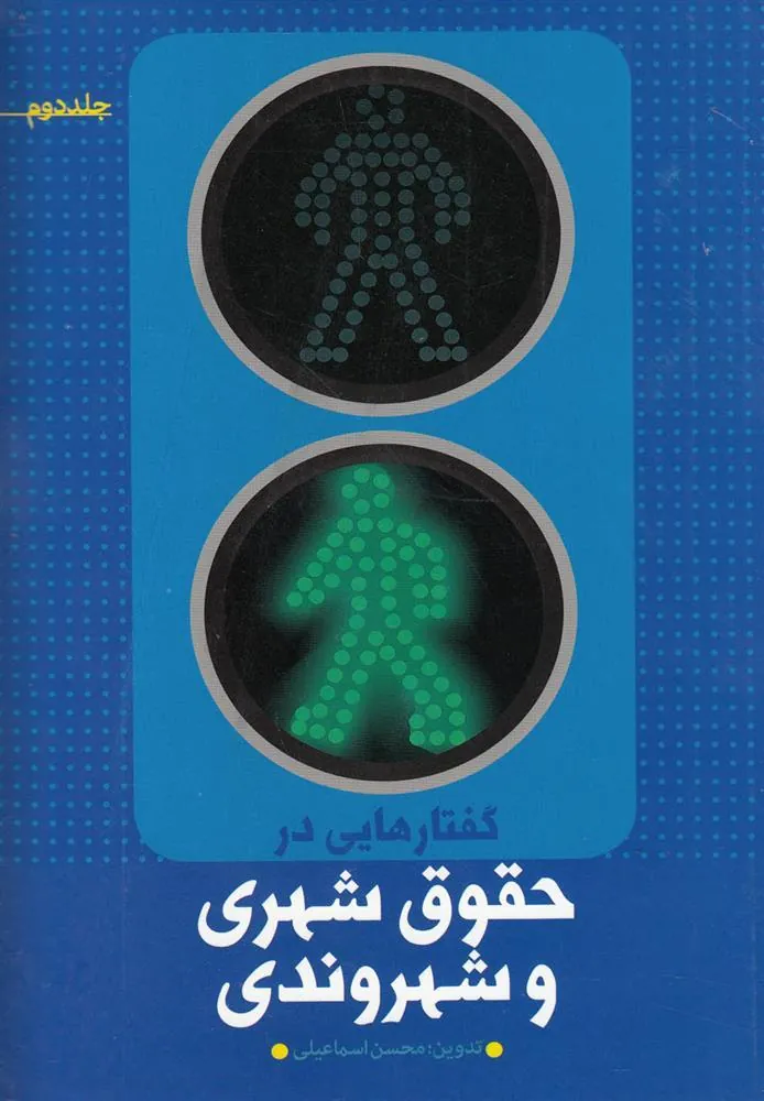 کتاب گفتارهایی در حقوق شهری و شهروندی (جلد دوم)
