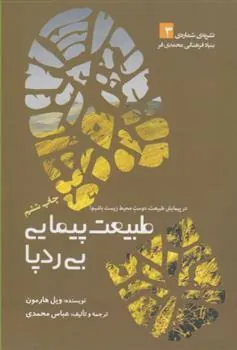 کتاب طبیعت پیمایی بی ردپا