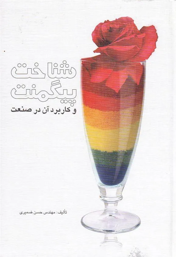 کتاب شناخت پیگمنت و کاربرد آن در صنعت