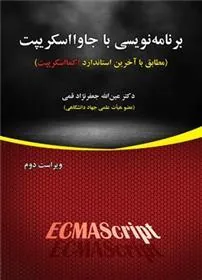 کتاب برنامه نویسی با جاوااسکریپت