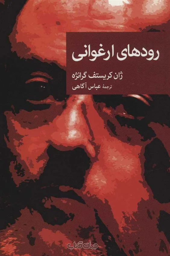 کتاب رودهای ارغوانی