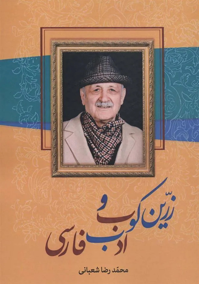 کتاب زرین کوب و ادب فارسی