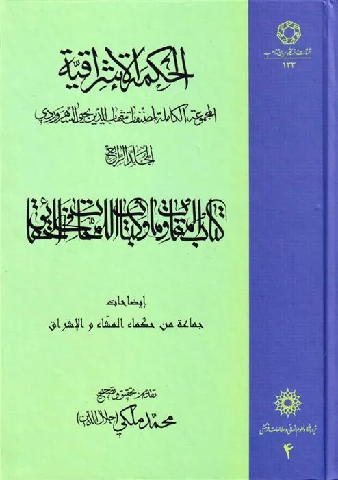 کتاب الحکمة الاشراقیه جلد 4