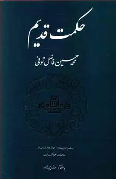 کتاب حکمت‏ قدیم