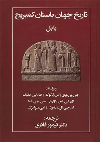 کتاب تاریخ جهان باستان کمبریج