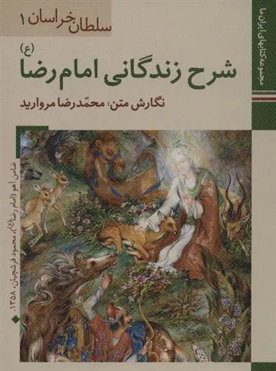 کتاب شرح زندگانی امام رضا (ع)