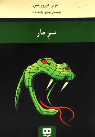 کتاب سر مار