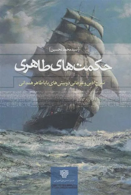 کتاب حکمت های طاهری