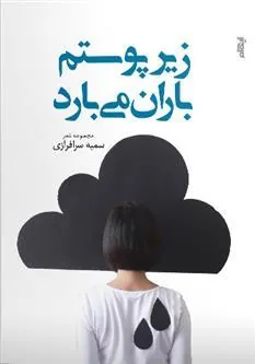 کتاب زیر پوستم باران می بارد