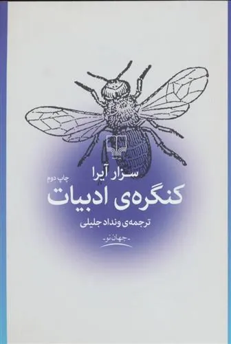 کتاب کنگره ادبیات