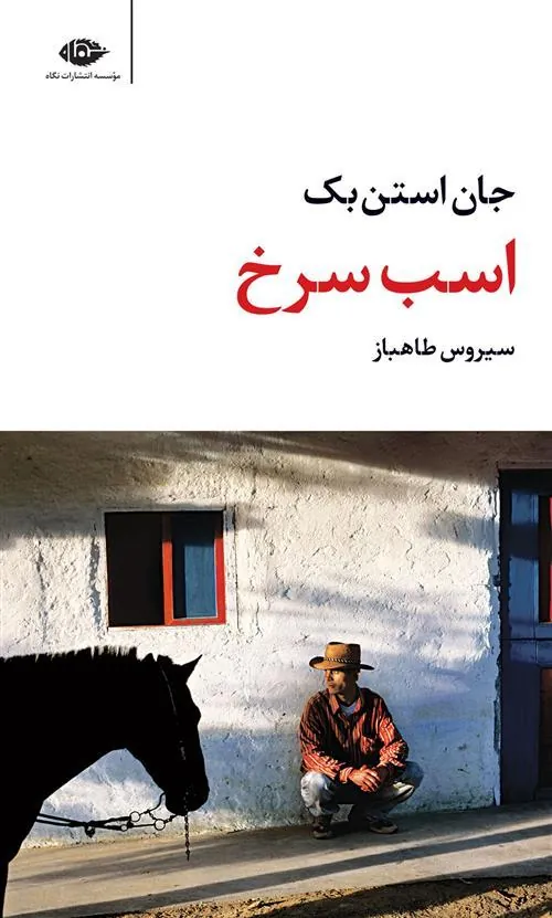 کتاب اسب سرخ