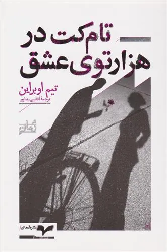 کتاب تام کت در هزارتوی عشق