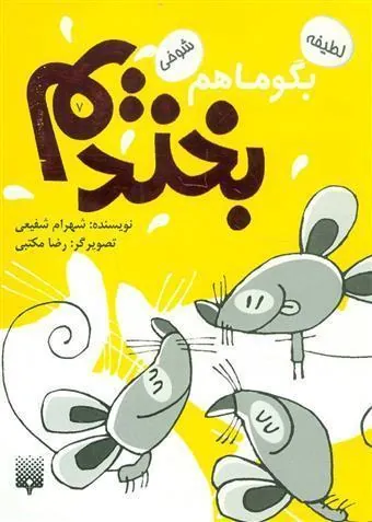 کتاب بگو ما هم بخندیم (7)