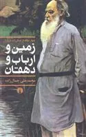 زمین و ارباب و دهقان