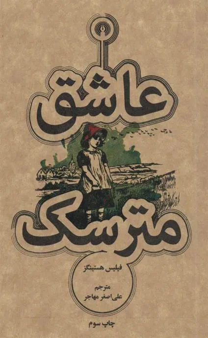 کتاب عاشق مترسک