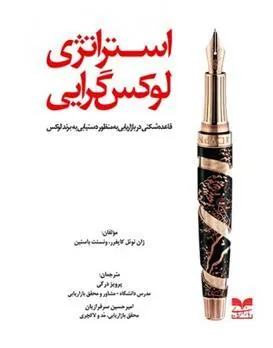 کتاب استراتژی لوکس گرایی