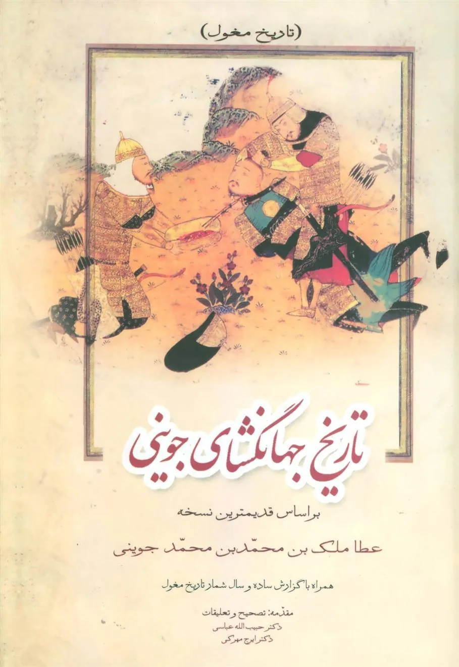 کتاب تاریخ جهانگشای جوینی (دوره ی 3 جلدی)