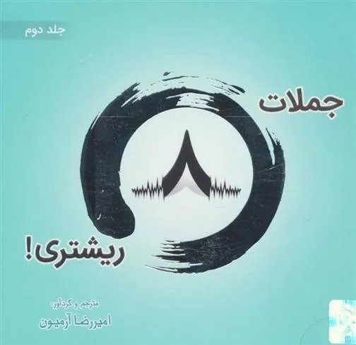 کتاب جملات 8 ریشتری! 2