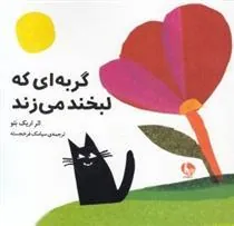 کتاب گربه ای که لبخند می زند