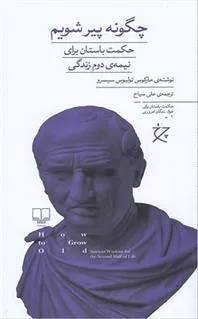 کتاب چگونه پیر شویم