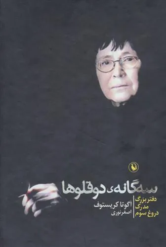 مجموعه سه گانه ی دوقلوها