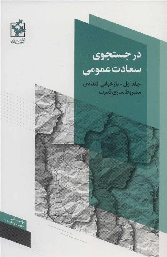 در جستجوی سعادت عمومی – جلد اول