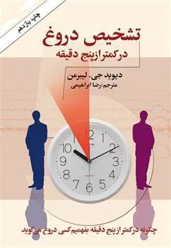 تشخیص دروغ در کمتر از پنج دقیقه