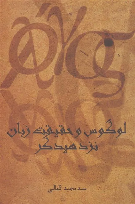 کتاب لوگوس و حقیقت زبان نزد هیدگر